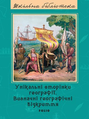 cover image of Унікальні сторінки географії--Визначні географічні відкриття